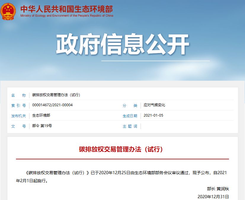 生態環境部：《碳排放權交易管理辦法（試行）》2月1日起施行